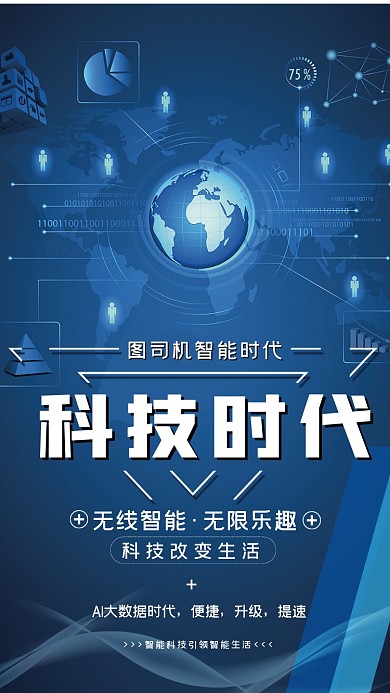 科技时代创意大气宣传手机海报
