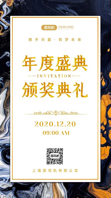 年度盛典邀请函鎏金手机海报