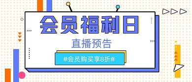 会员福利日几何公众号封面