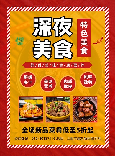 深夜美食餐饮促销宣传印刷海报