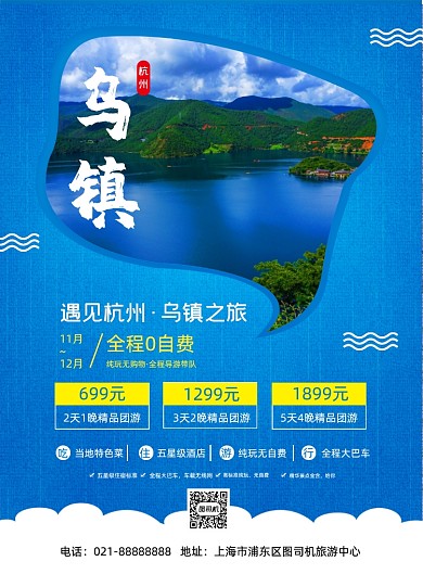 国内旅游杭州乌镇旅行景点促销印刷海报
