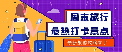 周末旅行最新打卡景点公众号首图