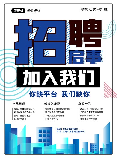 招聘启事简约宣传印刷海报