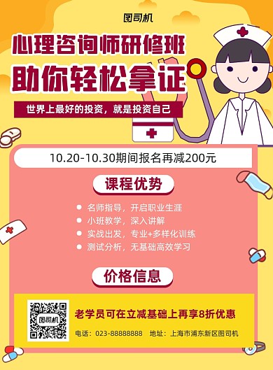 心理咨询师研究班报名黄色卡通宣传海报