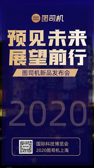 科技邀请函时尚风手机海报