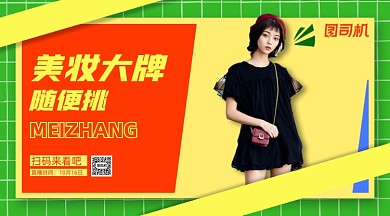 美妆大牌直播预告简约清新手机横版海报