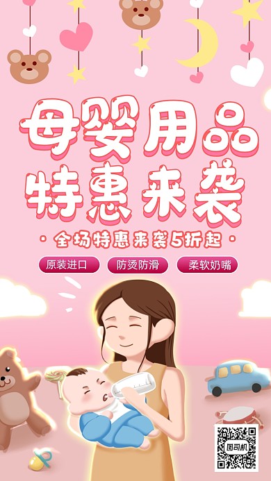 母婴用品促销卡通风手机海报