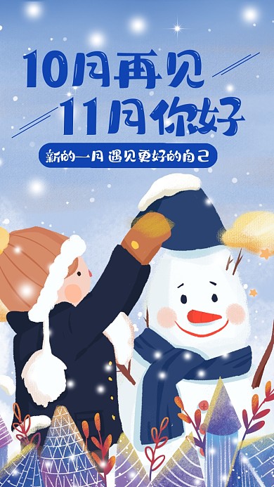 十一月你好月初问候插画手机海报