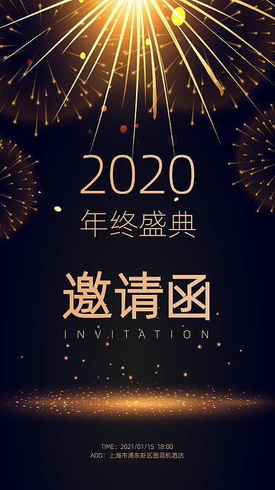年终盛典邀请函黑金手机海报
