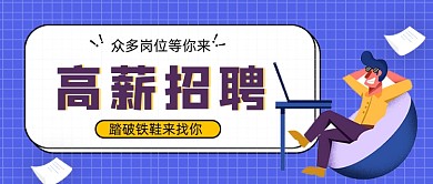 紫色卡通高薪招聘公众号首图