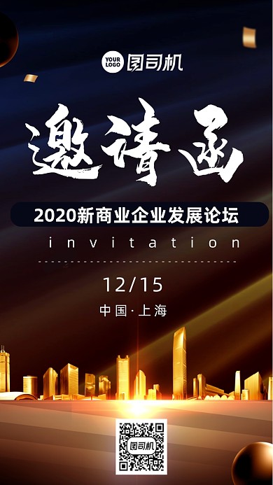 邀请函大气时尚风手机海报