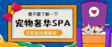 宠物奢华SPA手绘卡通公众号首图