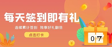 每天签到即有礼会员活动公众号封面