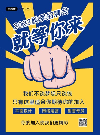 创意招聘蓝色卡通秋季招聘会印刷海报