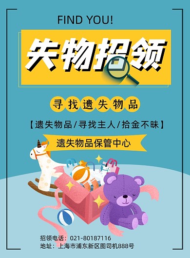 失物招领蓝色卡通印刷海报