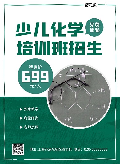 少儿化学教育培训绿色印刷海报