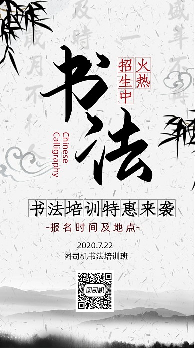 书法培训招生中国风手机海报