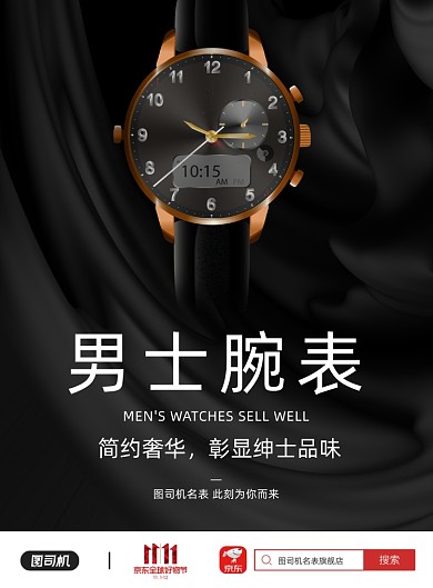 京东购物节男士手表黑色质感印刷海报