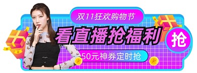 简约蒸汽波双11狂欢胶囊图直播入口