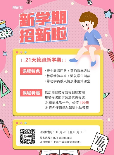 新学期招新粉色卡通宣传海报