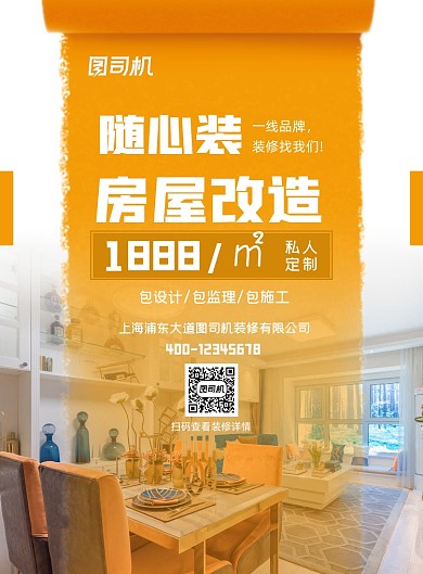 房屋改造印刷海报
