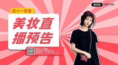 美妆直播预购简约清新手机横版海报