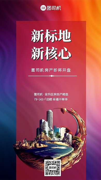 房地产开盘大气手机海报