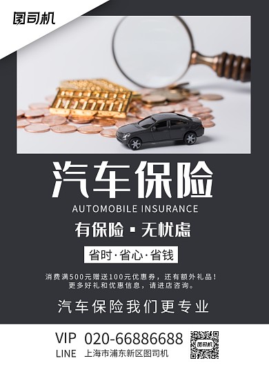 汽车保险黑色印刷海报