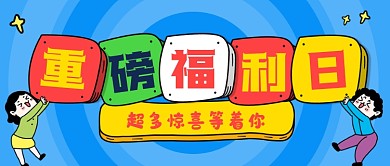 重磅福利日蓝色创意公众号首图