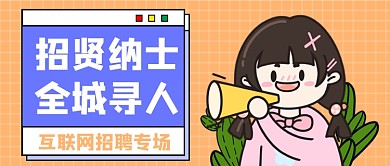 橙色招贤纳士互联网招聘公众号首图