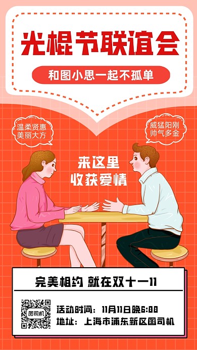 光棍节联谊会创意营销手机海报