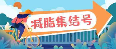 减脂集结号扁平插画公众号首图