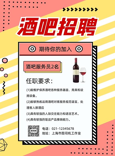 酒吧招聘黄色卡通诚招服务员印刷海报
