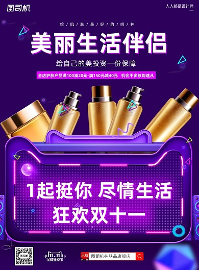 双十一狂欢节天猫护肤品销售印刷海报