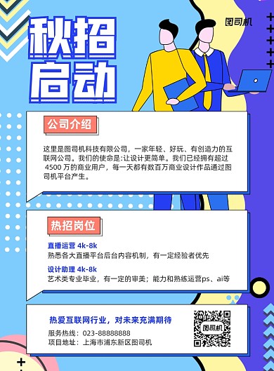 秋季招聘蓝色简约宣传海报