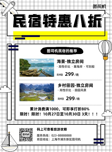 民宿特惠白色简约宣传海报