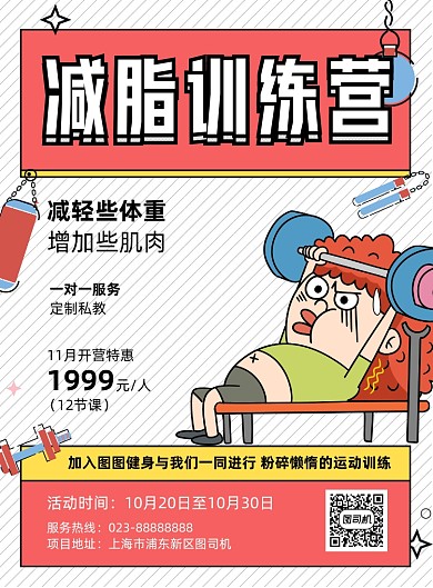 减脂训练营白色卡通宣传印刷海报