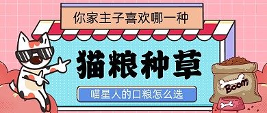 宠物口粮手绘卡通公众号首图