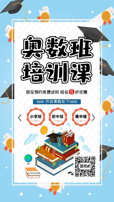 奥数班培训招生卡通手机海报