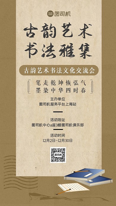 书法交流会古风简约手机海报