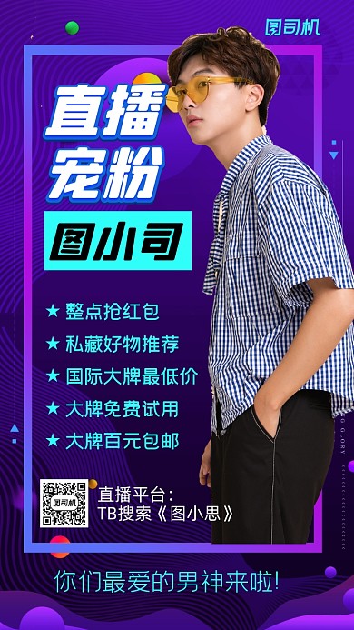 直播预告时尚渐变直播宣传手机海报