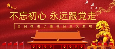 不忘初心永远跟党走红色党政公众号封面