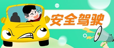 安全驾驶交通插画公众号首图