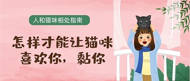 粉色唯美清新风人与猫相处公众号首图