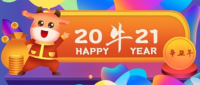牛年大吉手绘卡通公众号首图