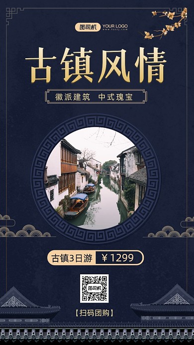 徽派建筑古镇风情旅游手机海报