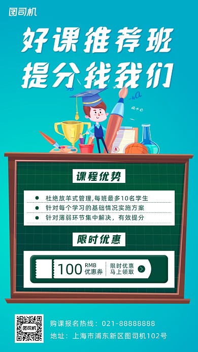 授课教育培训宣传手机海报