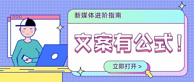 新媒体进阶指南文案公式公众号首图