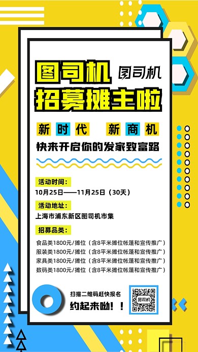 招募摊主时尚几何风宣传手机海报