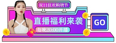 蒸汽波双11大促胶囊图直播入口